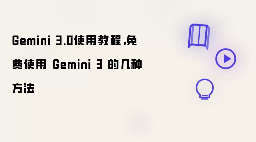 Gemini 3.0使用教程：免费使用 Gemini 3 的几种方法