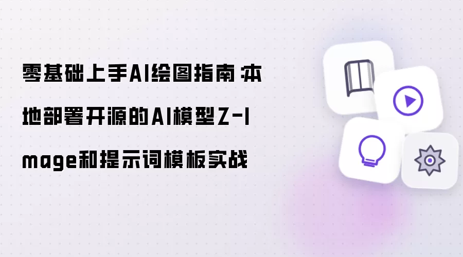 零基础上手AI绘图指南：本地部署开源的AI模型Z-Image及提示词模板实战