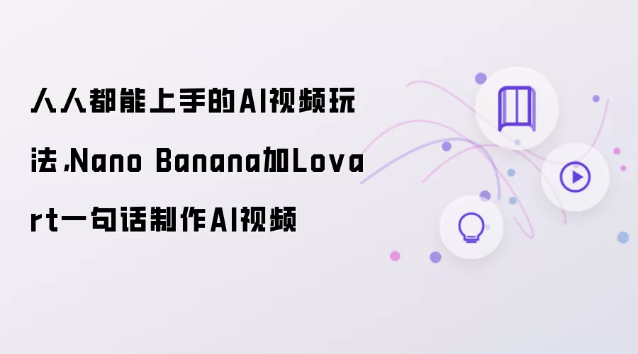 人人都能上手的AI视频玩法：Nano Banana加Lovart一句话制作AI视频