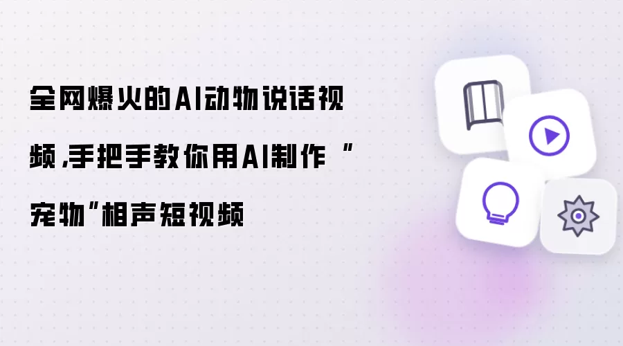 全网爆火的AI动物说话视频:手把手教你用AI制作宠物相声短视频