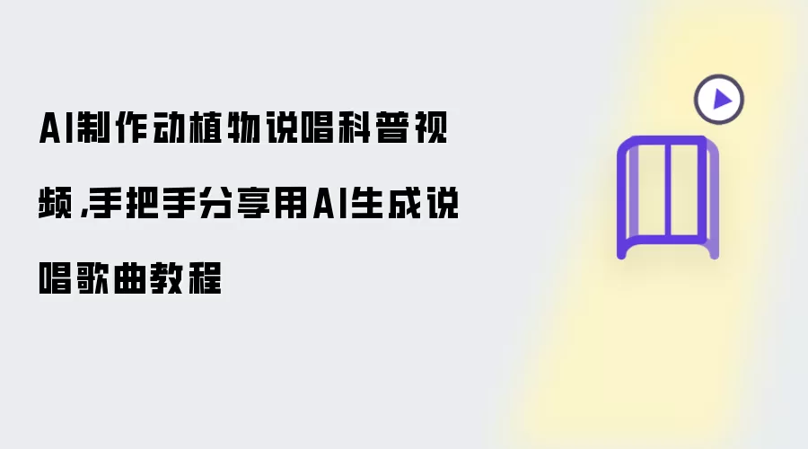 AI制作动植物说唱科普视频：手把手分享用AI生成说唱歌曲教程