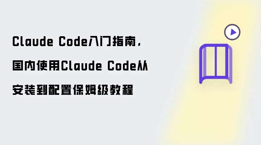 Claude Code入门指南：国内使用Claude Code从安装到配置保姆级教程