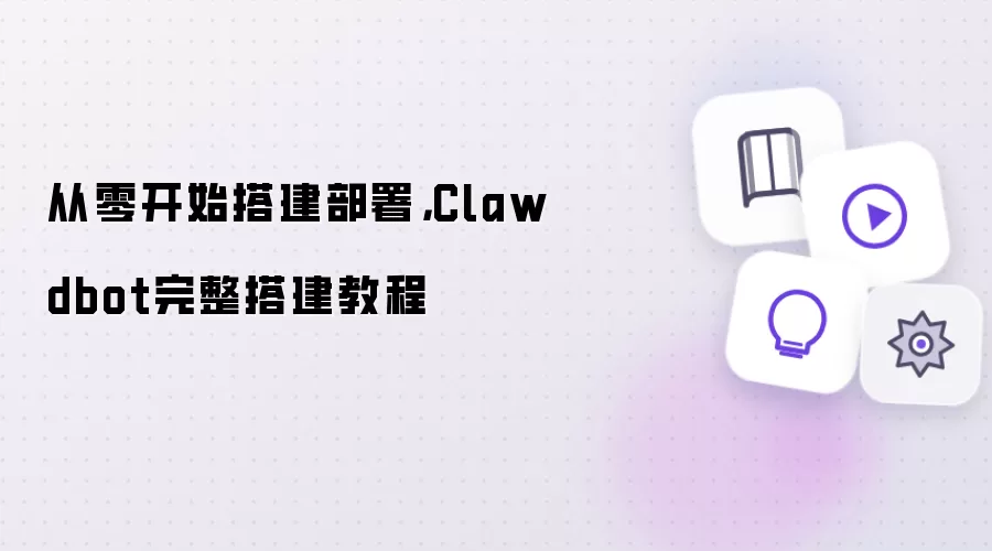 从零开始搭建部署:Clawdbot完整搭建教程