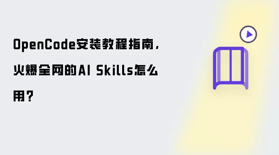 OpenCode安装教程指南：火爆全网的AI Skills怎么用？