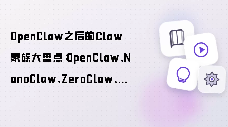 OpenClaw之后的Claw家族大盘点：OpenClaw:NanoClaw:ZeroClaw:GoClaw:CoPaw:LobsterAI:Kimi Claw