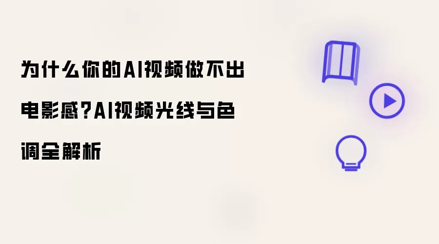 为什么你的AI视频做不出电影感：AI视频光线与色调全解析