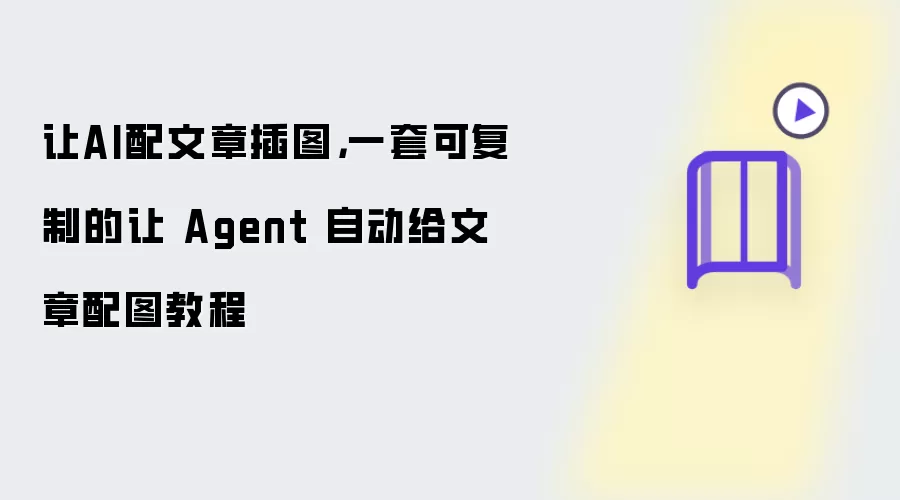 让AI配文章插图：一套可复制的让 Agent 自动给文章配图教程