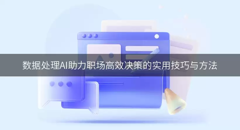 数据处理AI助力职场高效决策的实用技巧以及方法