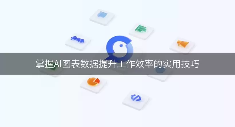 掌握AI图表数据：提升工作效率的实用技巧
