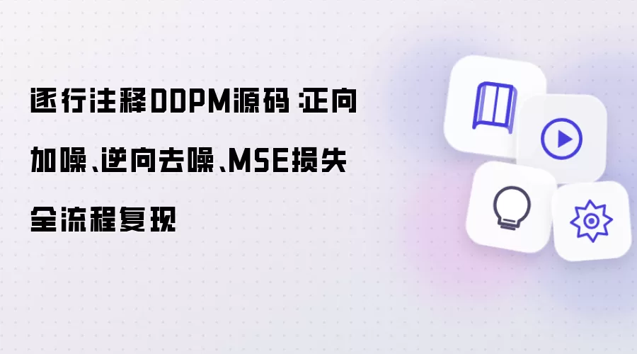 逐行注释DDPM源码：正向加噪 逆向去噪 MSE损失全流程复现
