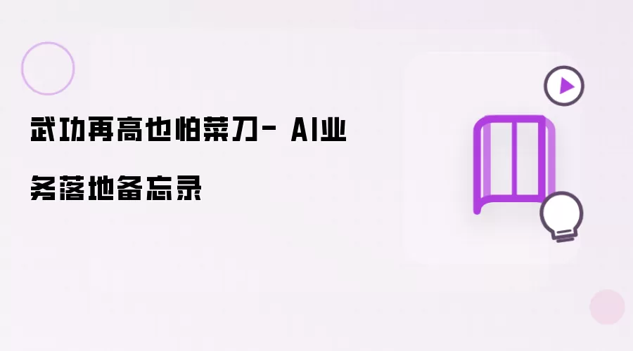 武艺再高也怕菜刀- AI业务落地备忘录