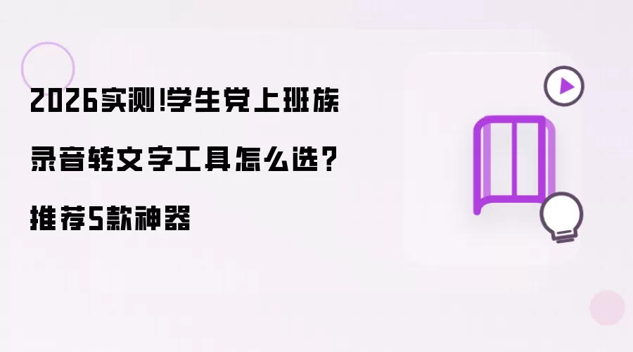 2026年实测！学生党上班族录音转文字工具怎么选？推荐5款神器