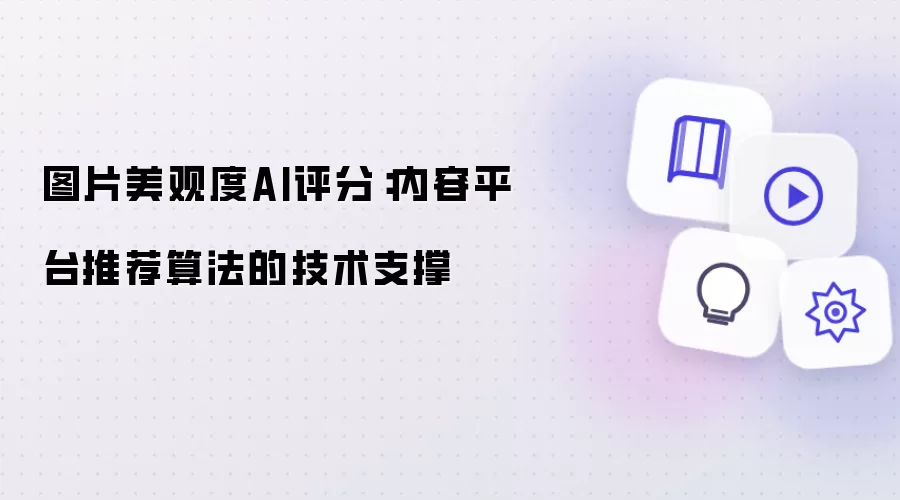 图片美观度AI评分：内容平台推荐算法技术支撑