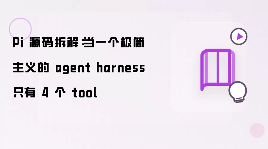 Pi 源码拆解：当一个极简 agent harness 只有 4 个 tool