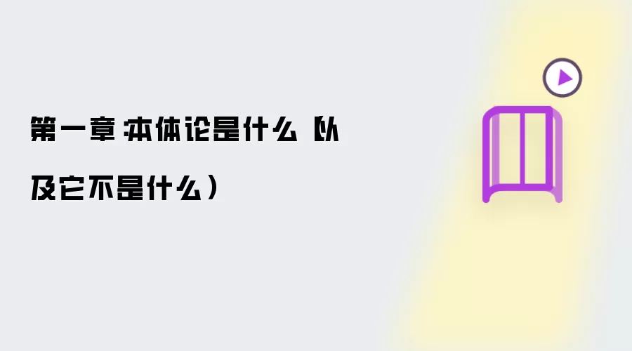第一章：本体论是什么（以及它不是什么）
