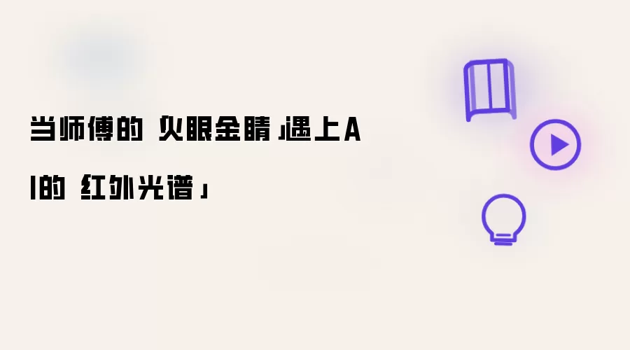 当师傅的火眼金睛遇上AI的红外光谱