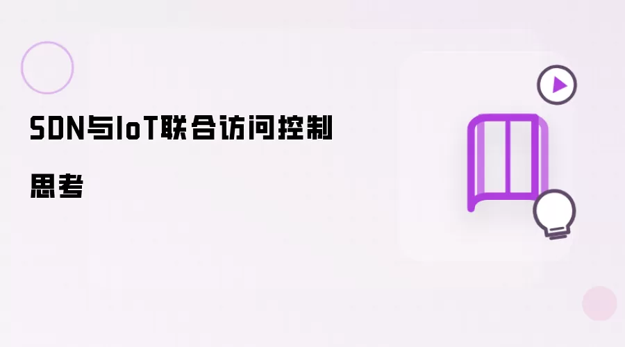 SDN与IoT协同访问控制思考