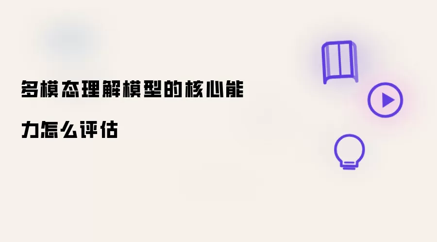 多模态理解模型的核心能力如何评估