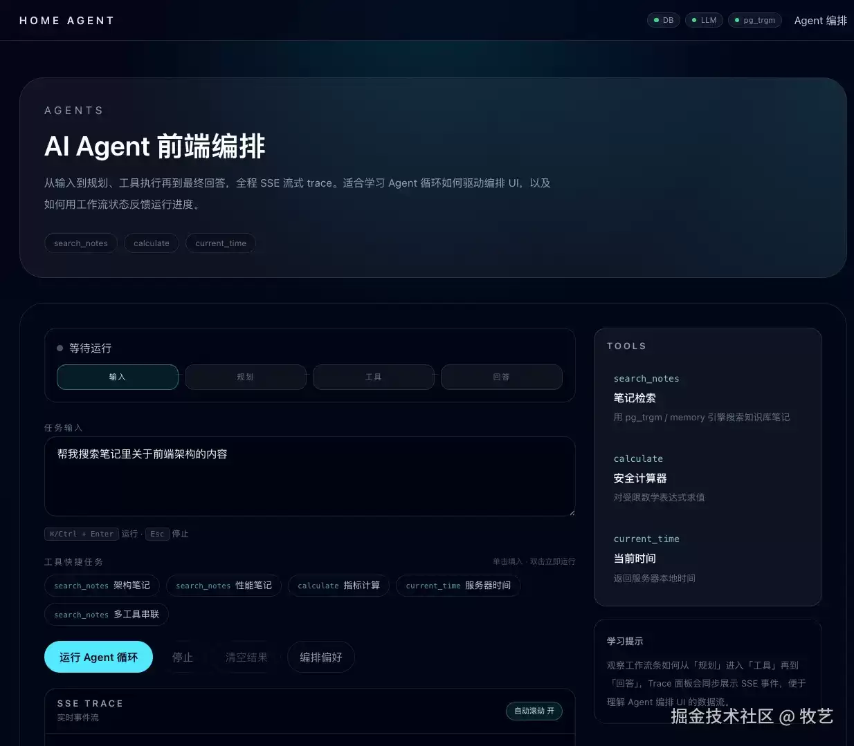 使用Next.js构建AI Agent前端编排：从Plan到SSE Trace的完整实践