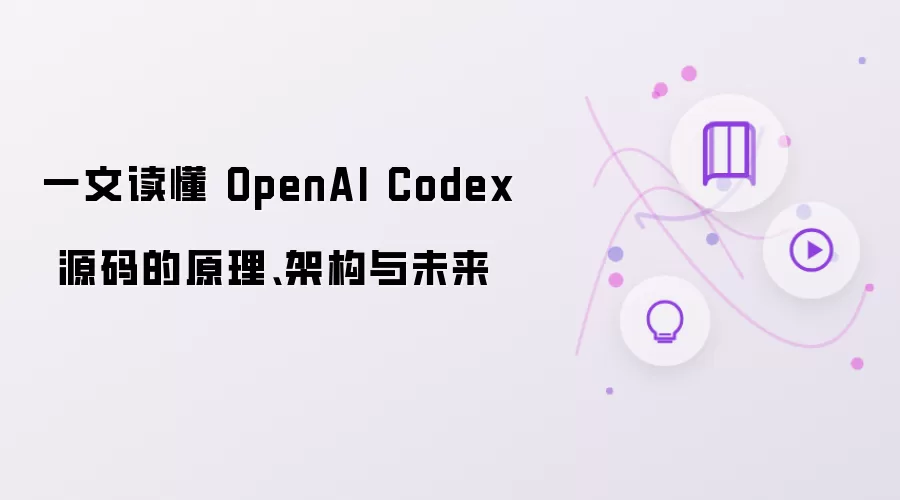 一篇读懂OpenAI Codex源码的原理、架构与未来