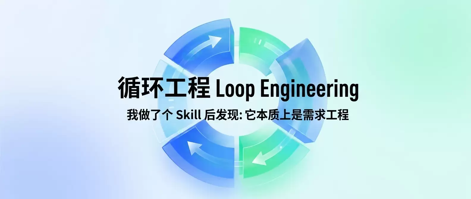 循环工程 Loop Engineering 指南：一个 Skill 攻克终止条件设计难题
