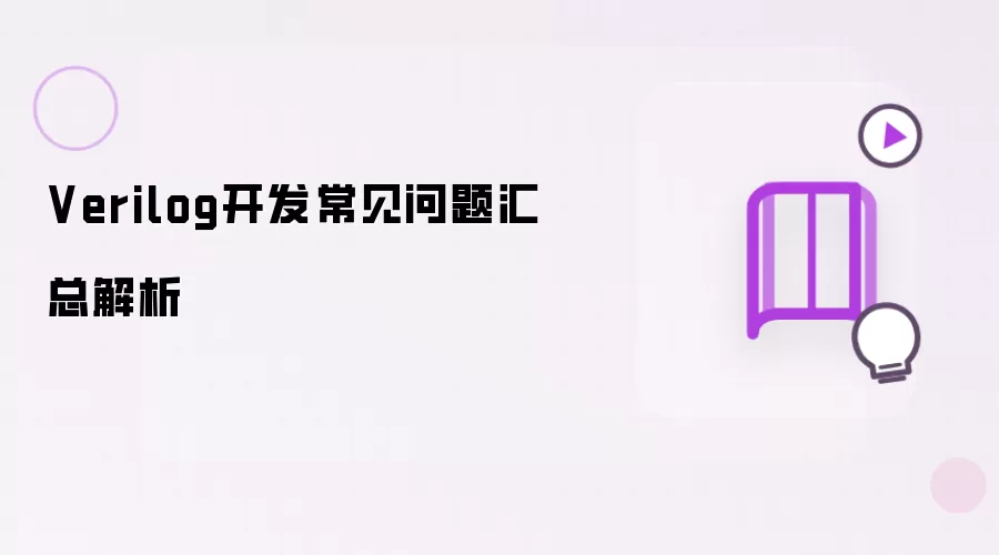 Verilog开发常见问题汇总解读