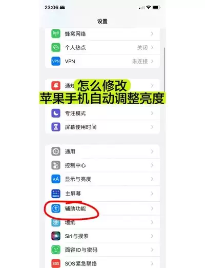 苹果手机亮度自动变化怎么设置-苹果手机亮度自动变化设置方法