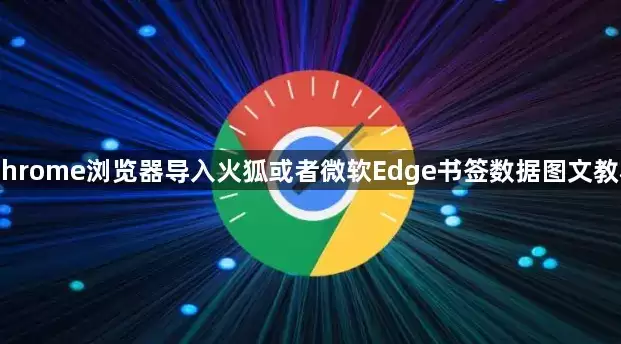Chrome浏览器导入火狐或者微软Edge书签数据图文教程
