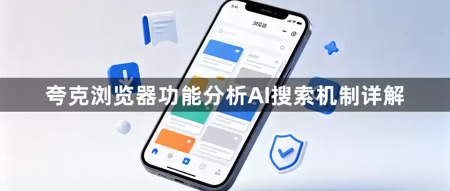 夸克浏览器功能分析：AI搜索机制详解