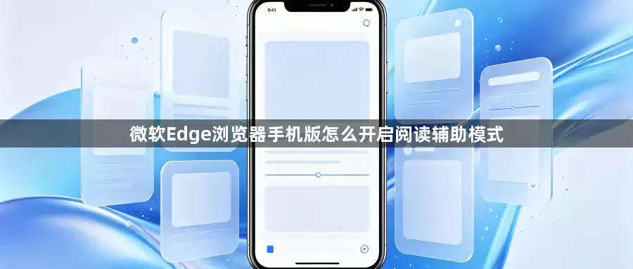 微软Edge浏览器手机版如何开启阅读辅助模式