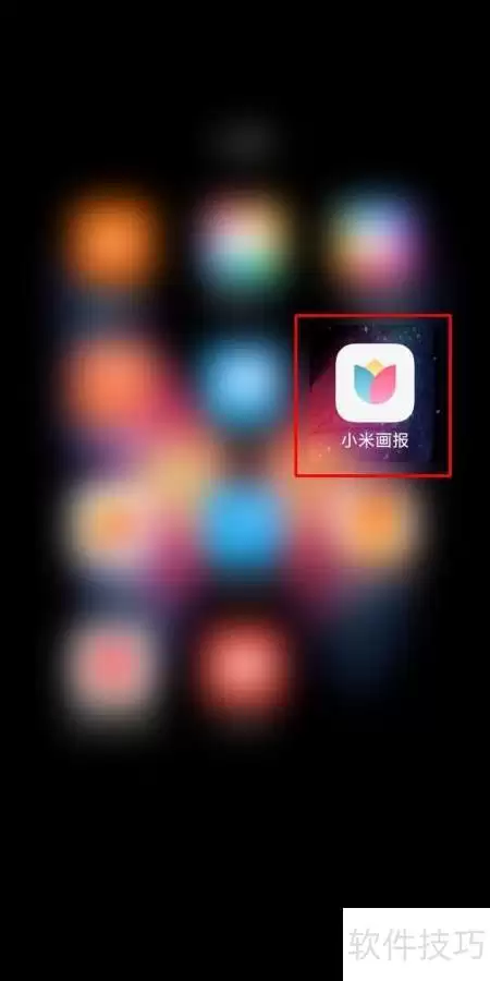 小米画报热门趋势查询指南