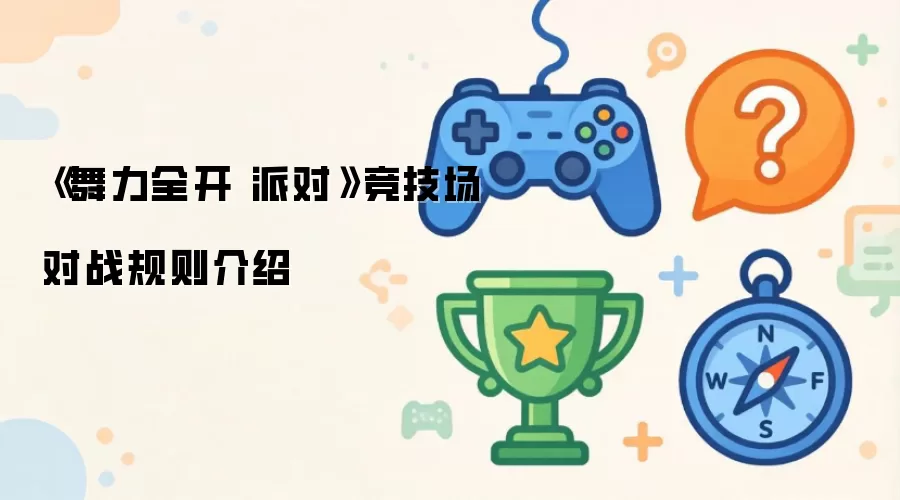 舞力全开 派对 竞技场对战规则介绍