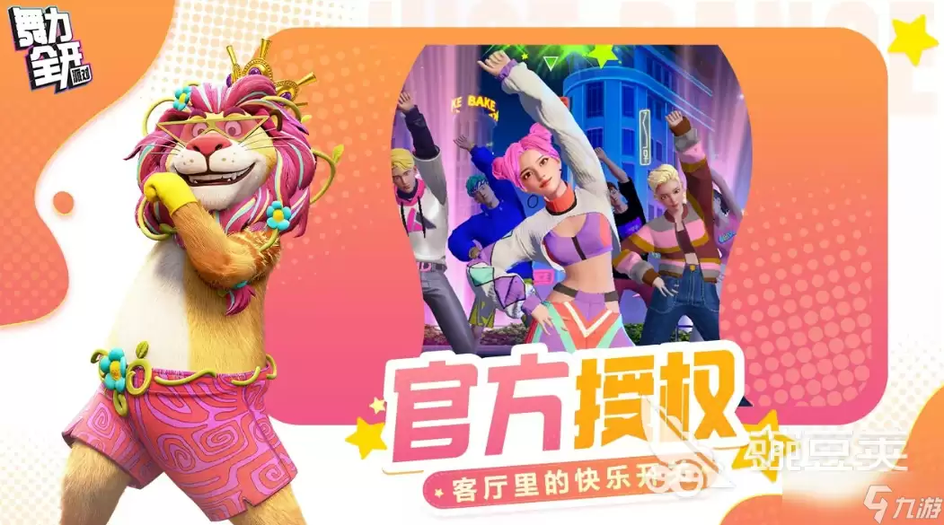 舞力全开派对有哪些舞蹈 舞力全开派对舞蹈分享