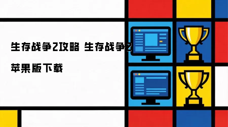 生存战争2苹果版下载 生存战争2攻略
