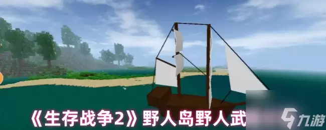 生存战争2 野人岛野人武器分配