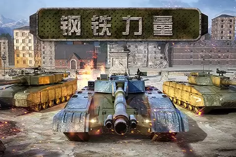 《钢铁力量》评测：和全世界来一场坦克大战