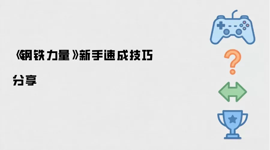 《钢铁力量》新手速成技巧攻略