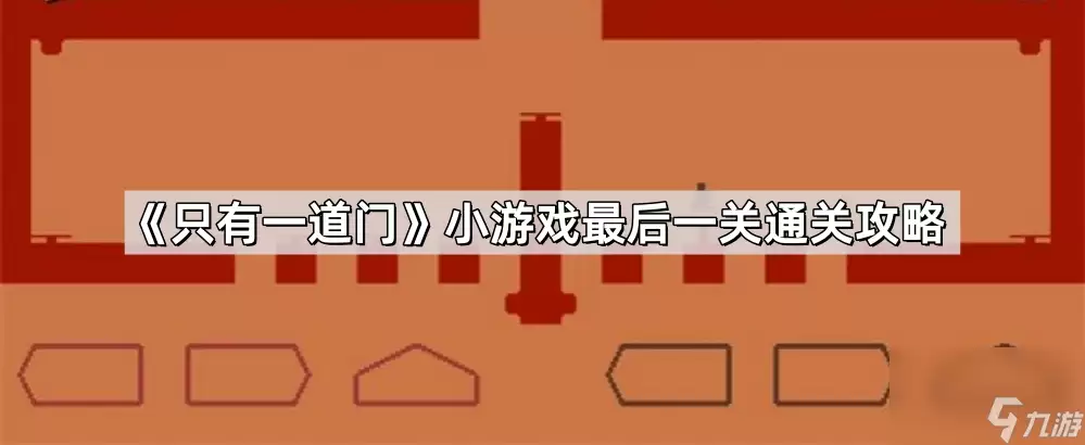 《只有一道门》小游戏最终关通关攻略