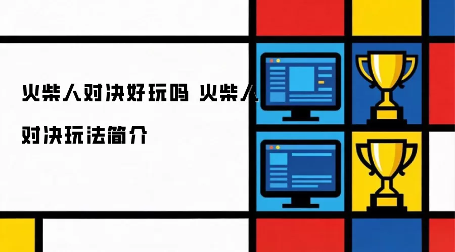 火柴人对决好不好玩 火柴人对决玩法简介