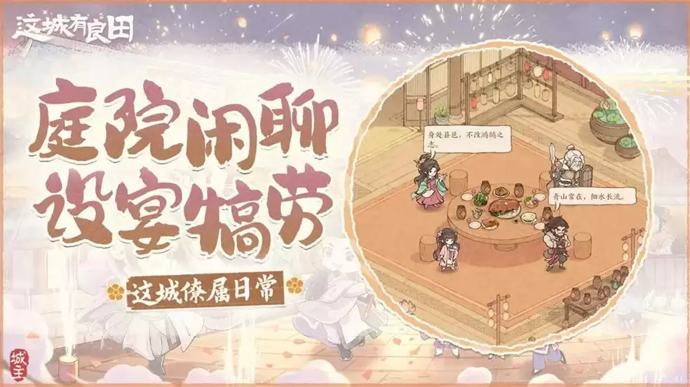 这城有良田这城日常篇：梧桐苑中话家常