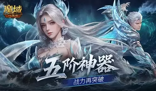 魔域口袋版新手福利盘点：上线送五阶神器！