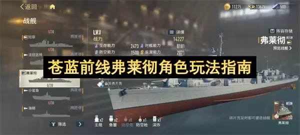 苍蓝前线弗莱彻角色玩法攻略