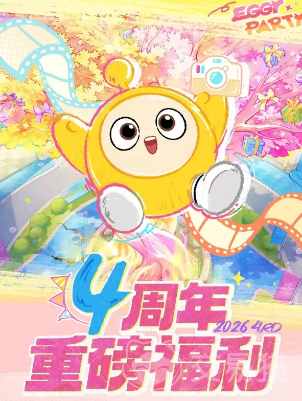 蛋仔派对四周年庆活动大全与蛋仔派对周年庆典玩法福利汇总