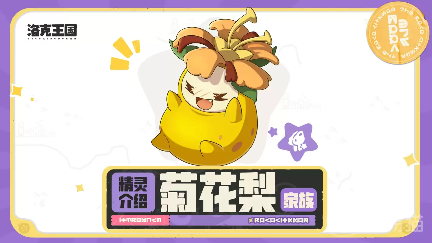 洛克王国世界菊花梨家族介绍 洛克王国世界菊花梨家族图鉴与培养攻略