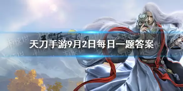 天涯明月刀手游9月2日每日一题答案 那么9月8日上线的金秋版本叫什么名字