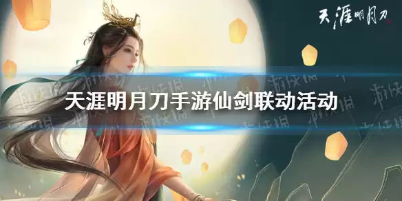 天涯明月刀仙剑联动活动全新开启 仙剑联动活动真的厉害吗