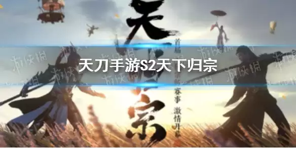 《天涯明月刀手游》S2天下归宗开启时间 S2天下归宗何时开始
