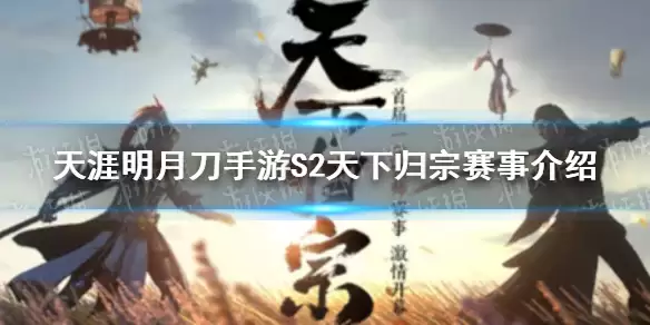 《天涯明月刀手游》S2天下归宗赛事介绍 S2天下归宗赛程与规则一览