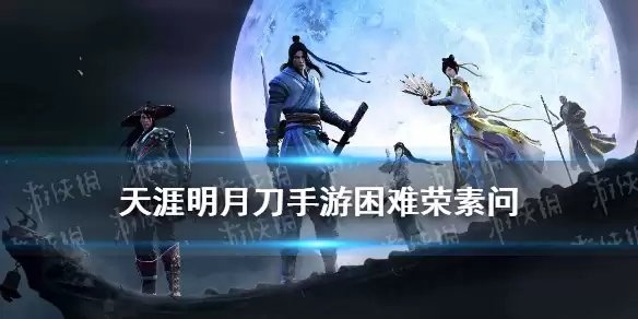 天涯明月刀手游 心剑战境容素问困难打法流程 困难容素问图文教程