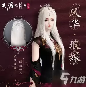 《天刀》手游全新发型风华琅嬛怎么领取